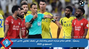 رسميًا.. طاقم حكام مباراة النصر والاتحاد في نصف نهائي كأس السوبر السعودي 2025